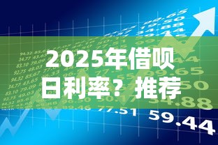 2025年借呗日利率？推荐五个征信花了还有平台可以借款