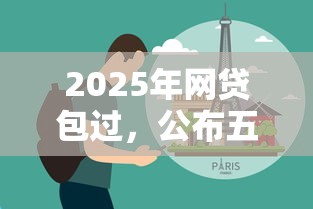 2025年网贷包过，公布五个逾期还可以贷款的平台