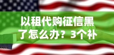 以租代购征信黑了怎么办？3个补救办法必须知道