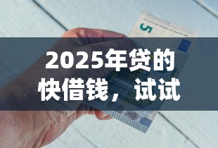 2025年贷的快借钱，试试这五个银行贷款平台