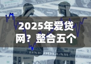 2025年爱贷网？整合五个好下款借款平台