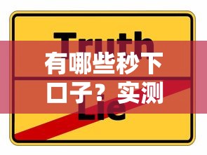 有哪些秒下口子？实测这5个平台到账快、审核松（真实分享）