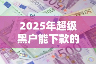 2025年超级黑户能下款的口子最新：梳理五个借款平台借钱利息低
