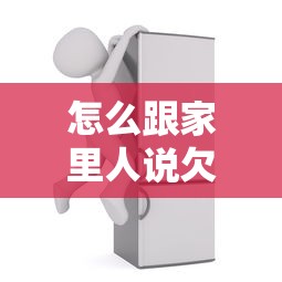 怎么跟家里人说欠了网贷？过来人分享3个沟通技巧