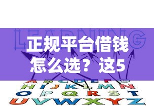 正规平台借钱怎么选？这5个避坑技巧一定要知道