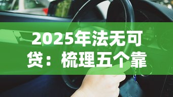 2025年法无可贷：梳理五个靠谱的车抵押贷款平台