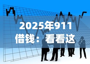 2025年911借钱：看看这五个不看欠款的贷款app