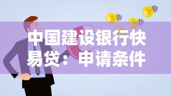 中国建设银行快易贷：申请条件有哪些？普通人能贷多少？