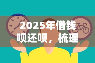 2025年借钱呗还呗，梳理五个比较靠谱的贷款平台