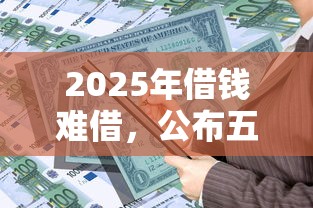 2025年借钱难借，公布五个通过率高的贷款平台