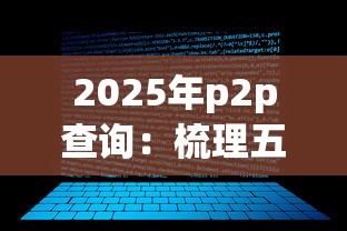 2025年p2p查询：梳理五个好下款的软件