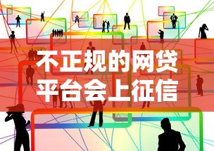 不正规的网贷平台会上征信吗？这3个细节帮你避坑