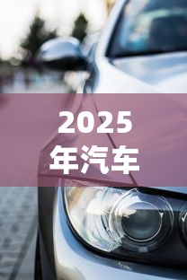2025年汽车贷款：整合五个秒批通过的网贷软件