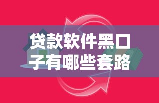 贷款软件黑口子有哪些套路？这5个陷阱千万要避开！