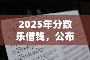 2025年分数乐借钱，公布五个六十五岁以上借款平台
