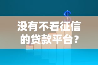 没有不看征信的贷款平台？这些选择或许能帮到你