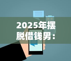 2025年摆脱借钱男：整理五个国家正规借款平台