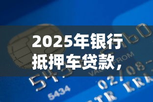 2025年银行抵押车贷款，公布5个最新网贷口子今日整理这五个软件