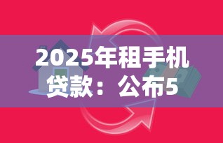 2025年租手机贷款：公布5个504家违规网贷平台名单