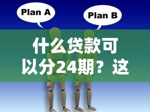 什么贷款可以分24期？这5种低息方案适合上班族