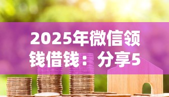 2025年微信领钱借钱：分享5个不看征信分期时间长的贷款平台