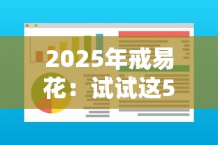2025年戒易花：试试这5个借钱平台不看综合评估的软件