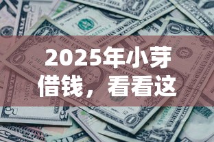 2025年小芽借钱，看看这5个微信公众号黑启平台还可以贷款