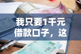我只要1千元借款口子，这5个小额平台审核快、门槛低