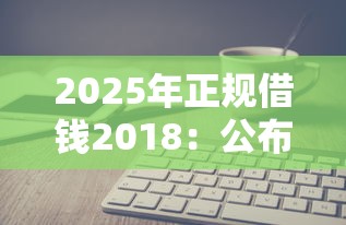 2025年正规借钱2018：公布五个芝麻分贷款的平台