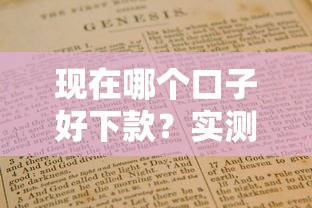 现在哪个口子好下款？实测5个靠谱平台+避坑指南（附详细攻略）