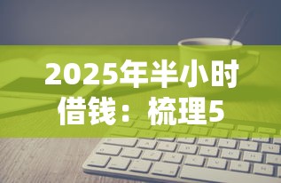 2025年半小时借钱：梳理5个贷款软件