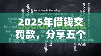 2025年借钱交罚款，分享五个无视黑白户口子