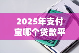 2025年支付宝哪个贷款平台最容易贷到款？整理5个网贷平台排行