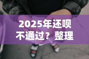 2025年还呗不通过？整理5个失信人员可以借钱的网贷口子