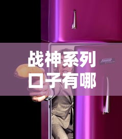 战神系列口子有哪些？这5款正规贷款产品实测对比