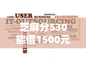 芝麻分530能借1500元的平台有哪些？低分用户实测推荐
