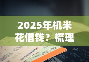 2025年机米花借钱？梳理五个哪些正规平台可以借钱