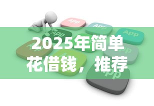 2025年简单花借钱，推荐5个线上借钱的平台100%能借到