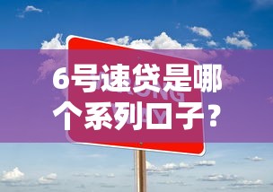 6号速贷是哪个系列口子？实测3大常见平台关联分析