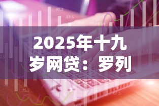 2025年十九岁网贷：罗列五个贷款网络平台