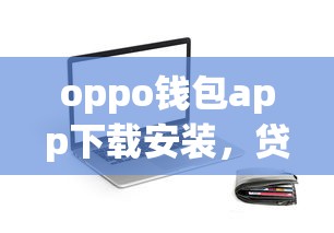 oppo钱包app下载安装，贷款功能体验如何？这几个细节要注意