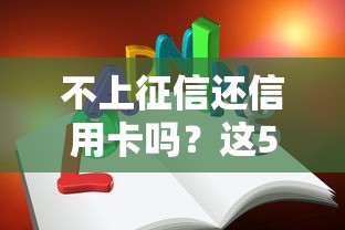不上征信还信用卡吗？这5个真相你一定要知道！