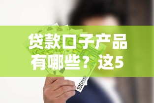 贷款口子产品有哪些？这5类渠道老铁们必须知道