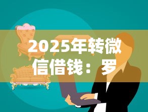 2025年转微信借钱：罗列5个黑户商城借钱口子