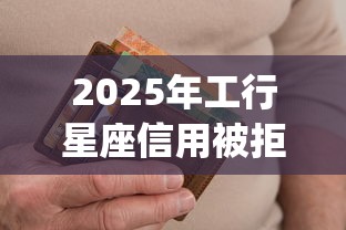 2025年工行星座信用被拒卡，看看这五个逾期太多仍可下款的app