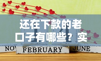 还在下款的老口子有哪些？实测5个稳定下款平台盘点