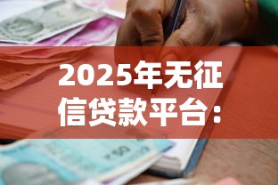 2025年无征信贷款平台：推荐5个65岁可以借款的平台