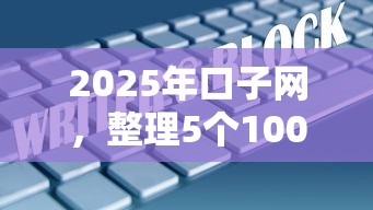 2025年口子网，整理5个1000口子秒下