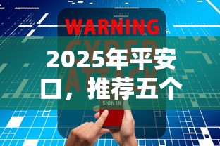 2025年平安口，推荐五个无视一切包下款的贷款口子