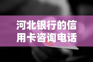 河北银行的信用卡咨询电话是多少？贷款办理流程需要哪些材料？